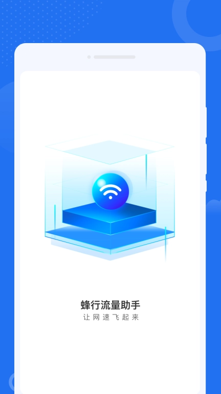 蜂行流量助手