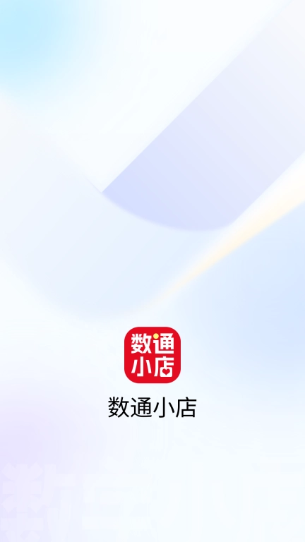 数通小店