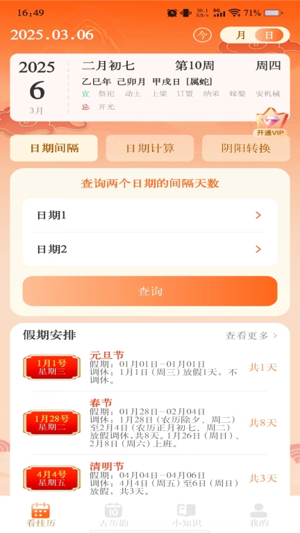 华夏日历黄历