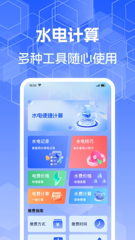 水电费计算助手-智能计算
