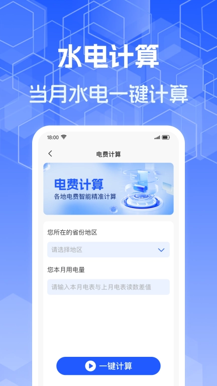 水电费计算助手-智能计算