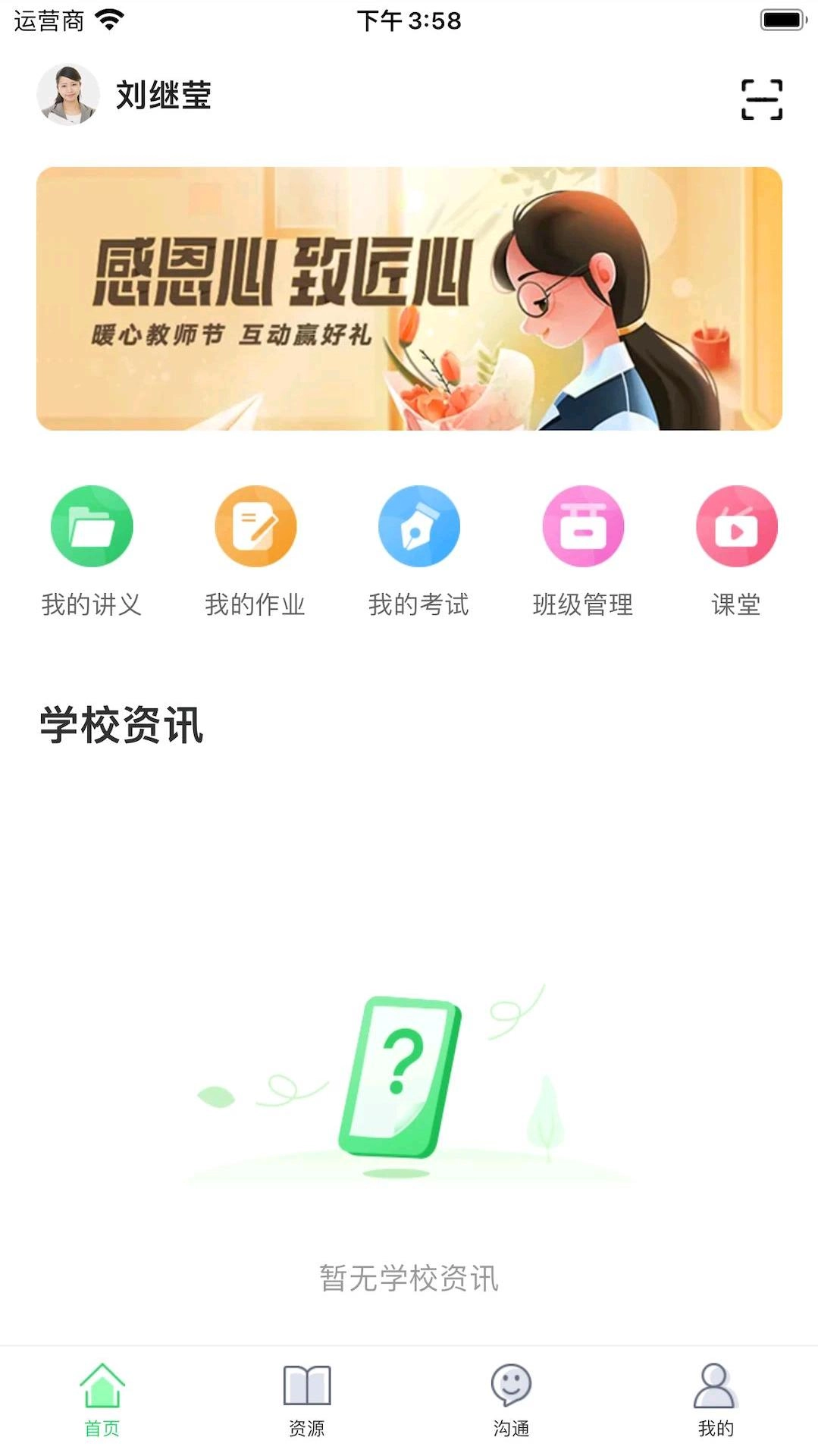 5G高效课堂教师