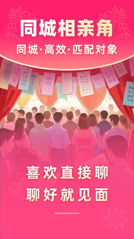 同城相亲角