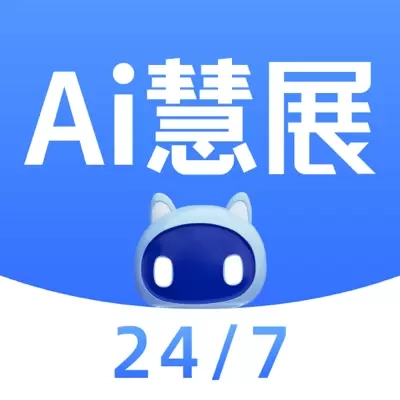 AI慧展