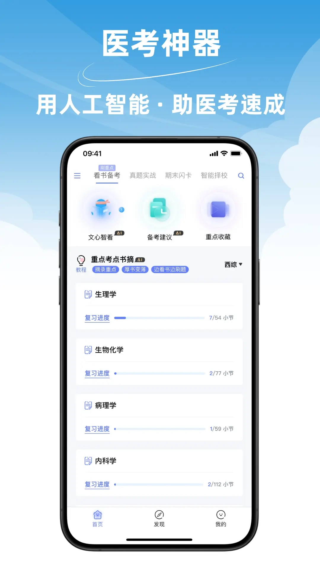 文心医考通-AI西综执医备考神器