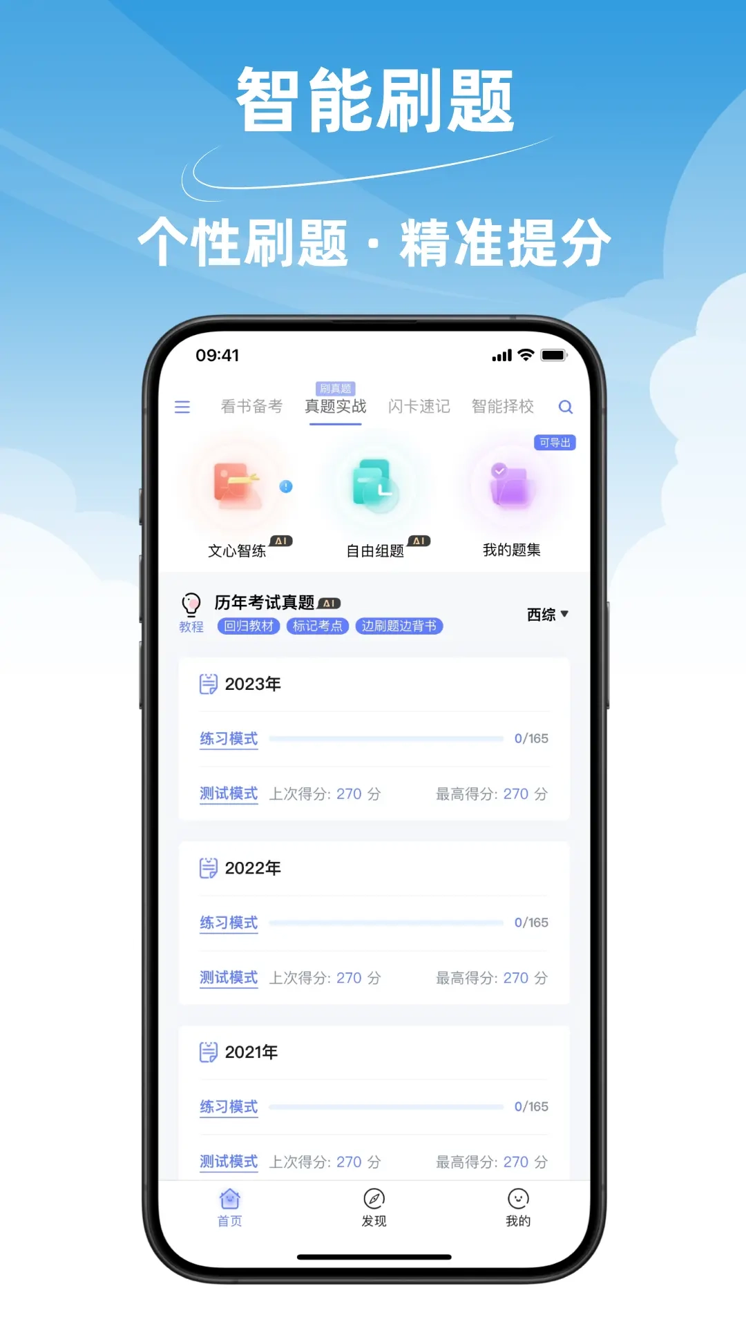 文心医考通-AI西综执医备考神器