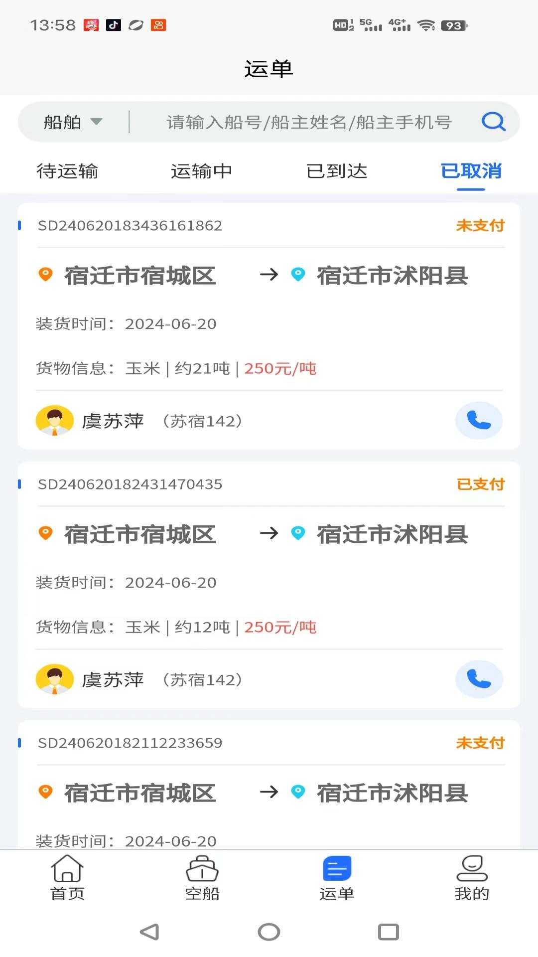 锚地货主端