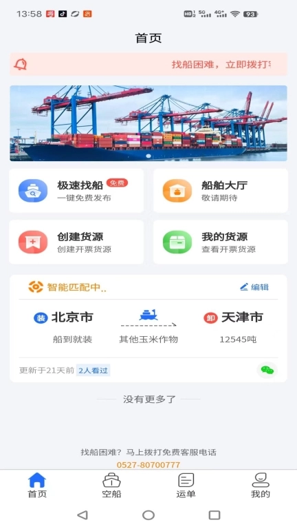 锚地货主端