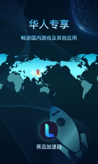 亮讯加速器