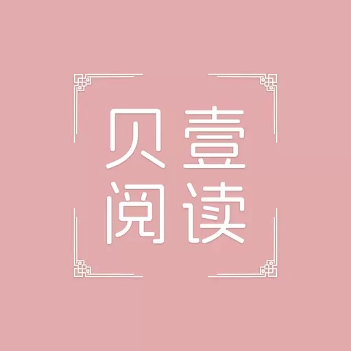 贝壹阅读