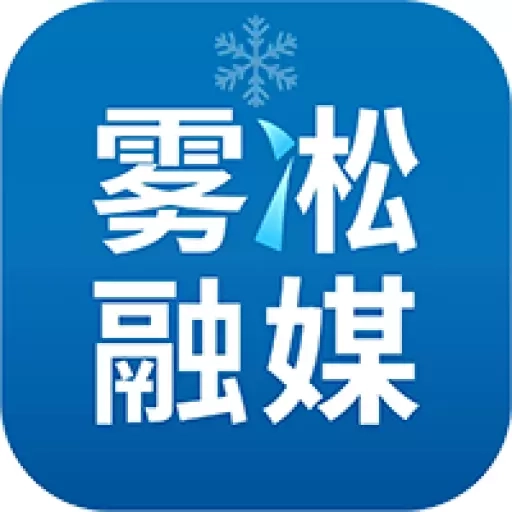 雾凇融媒