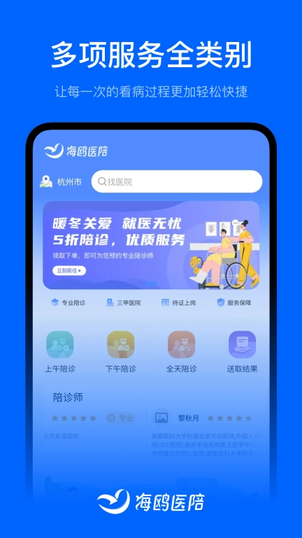 海鸥医陪