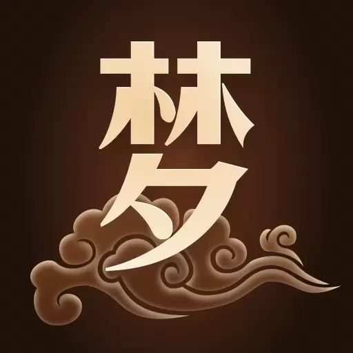 周公解梦欢喜版