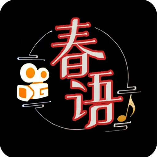 春语