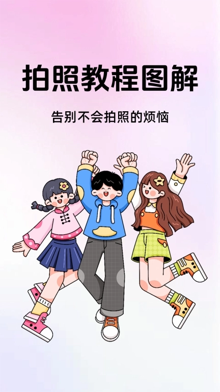 拍照教程图解
