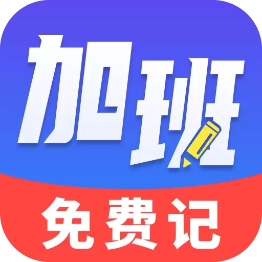 加班免费记