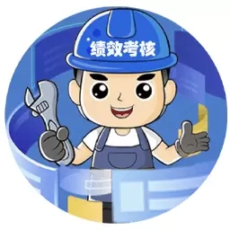 绩效考核