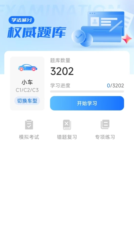 学法减分题库宝典-驾照减分