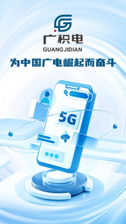 广积电