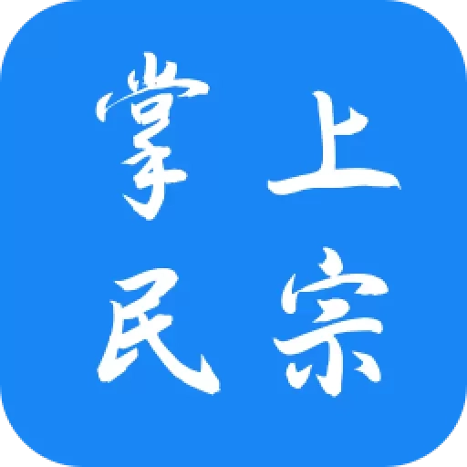 掌上民宗