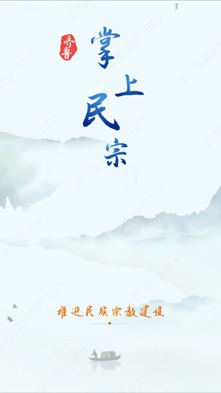 掌上民宗