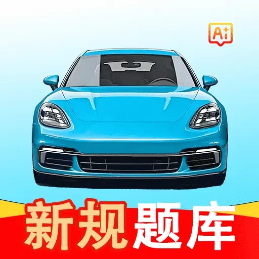 AI驾照宝