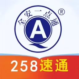 全安一点通