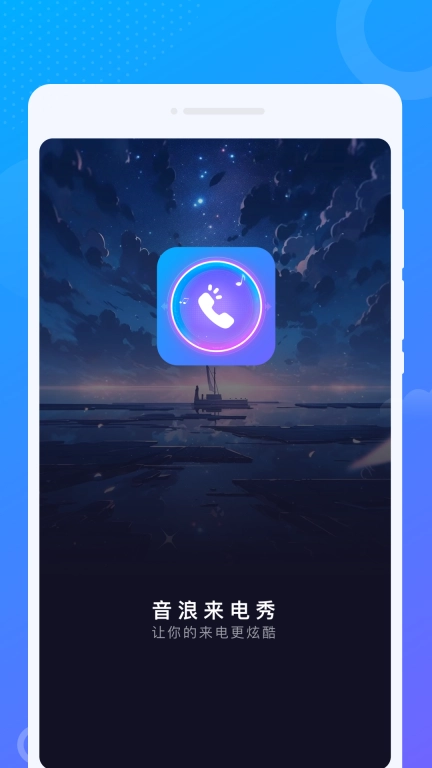 音浪来电秀