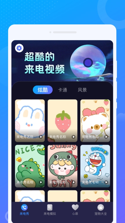 音浪来电秀