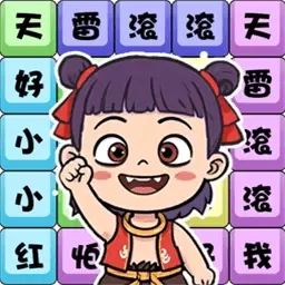 连热梗超简单