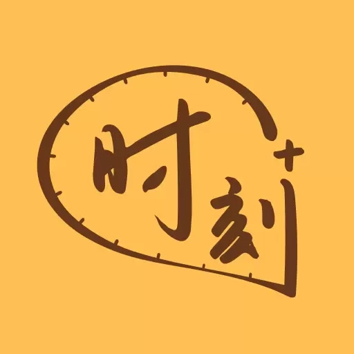 时刻家