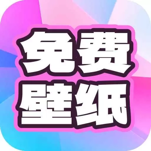 免费天天壁纸