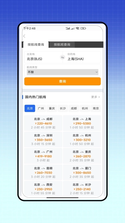航班查询助手