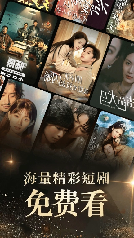 免费微短剧