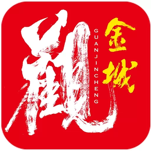 观金城