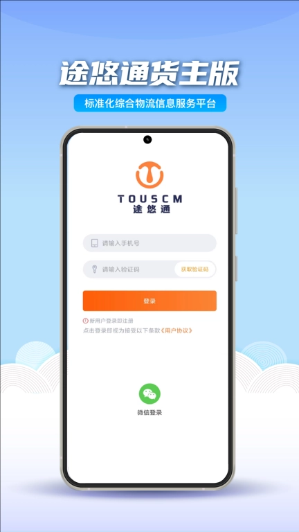 途悠通货主端