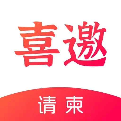 喜邀请柬