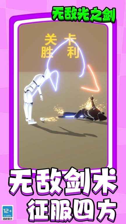 无敌光之剑