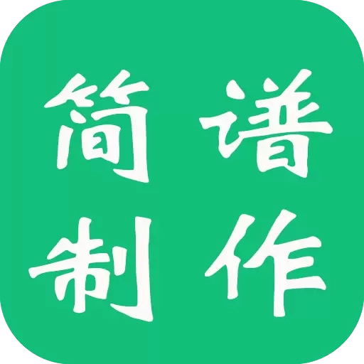 简谱制谱