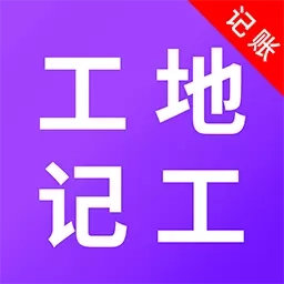 工地记考勤