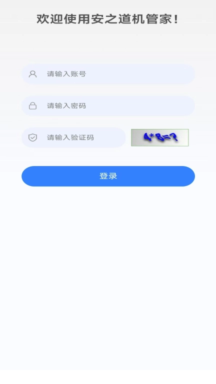 安之道机管家
