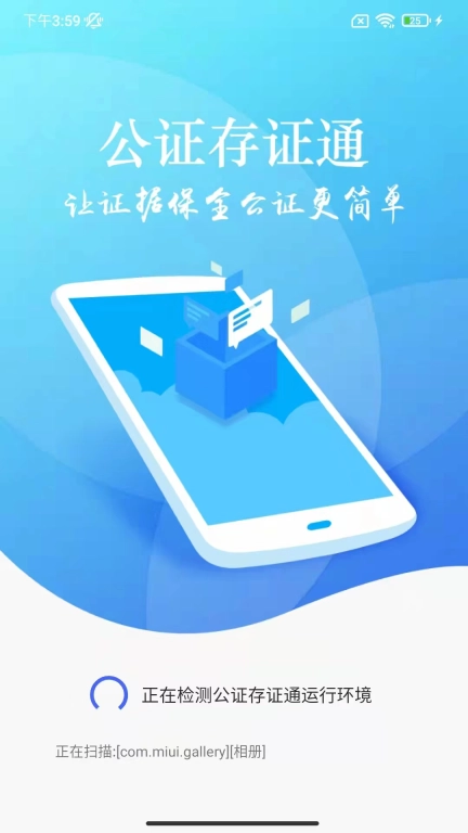 公证存证通