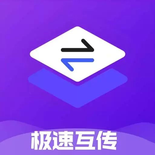 极速互传