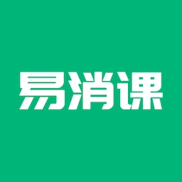 易消课-消课时好帮手