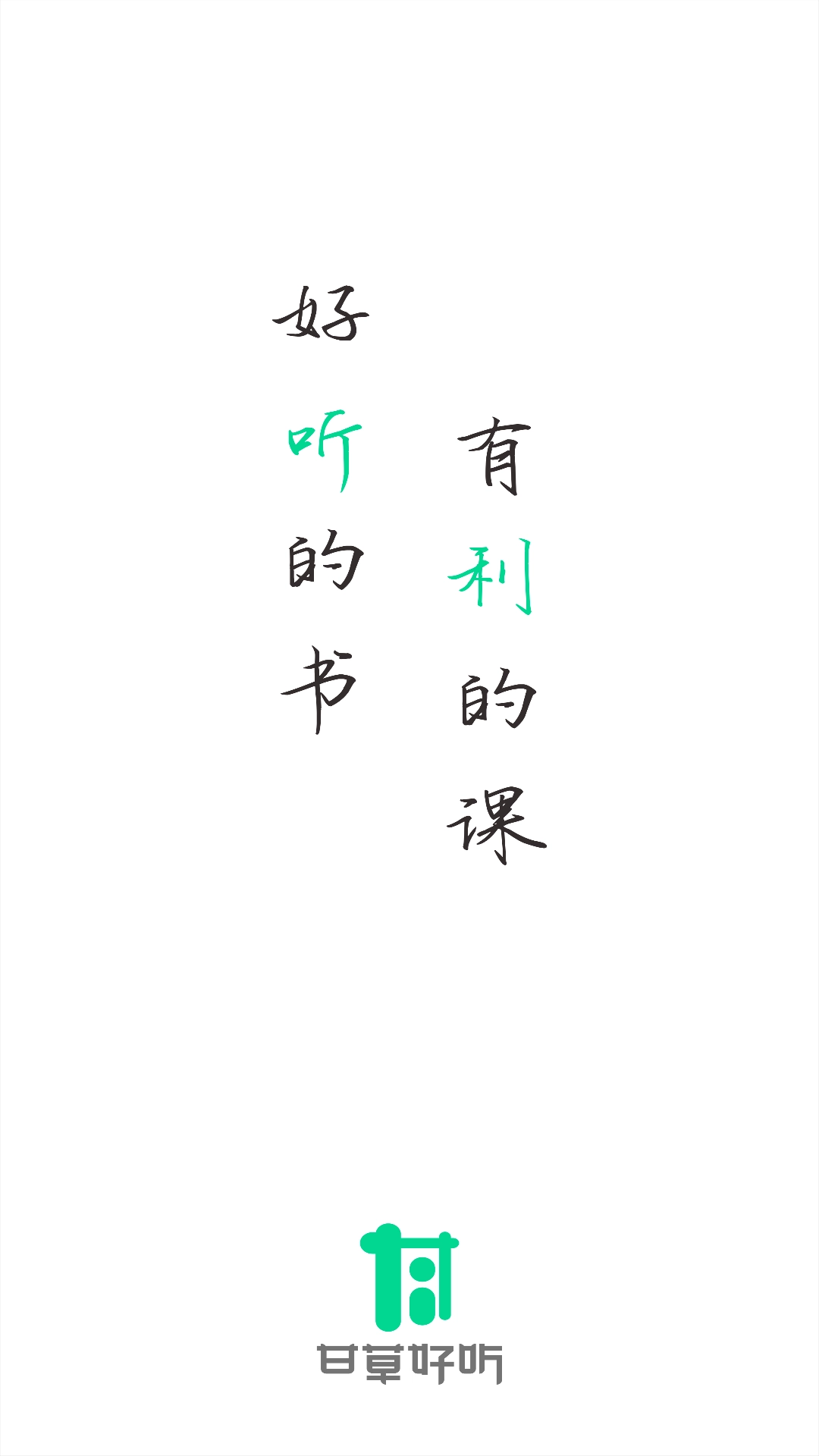 甘草好听-有读有听有益