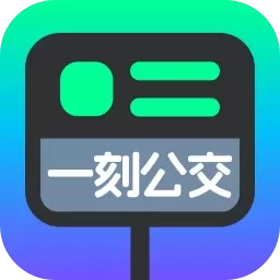 一刻公交