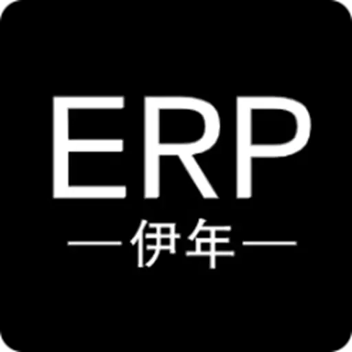 伊年进销存