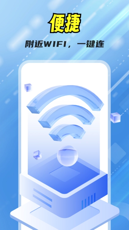 万能WiFi全能王