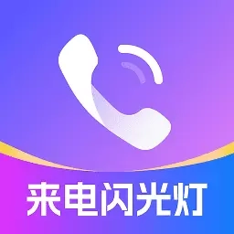 闪光灯来电提醒-手电筒闪光灯