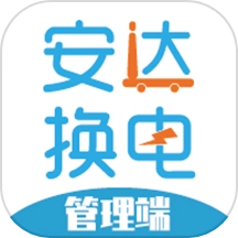 安达换电管理系统平台